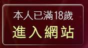 本人已滿18歲，離開臺灣情色網
